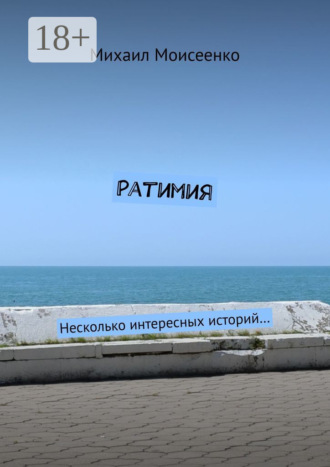 Михаил Моисеенко. Ратимия. Несколько интересных историй…