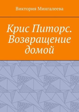 Обложка книги «Крис Питорс. Возвращение домой. Книга восьмая»