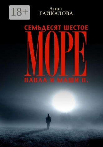 Обложка книги «Семьдесят шестое море Павла и Маши П.»