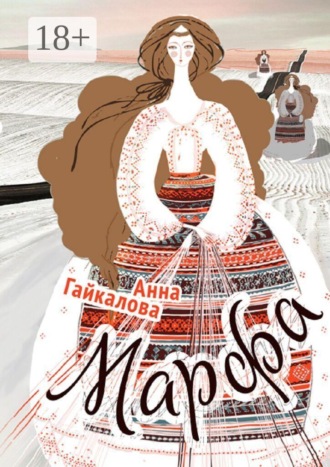 Обложка книги «Марфа»