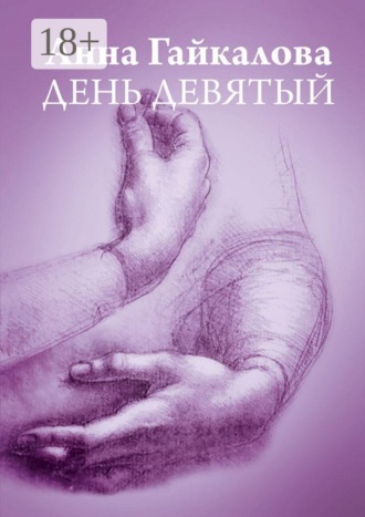Обложка книги «День девятый»