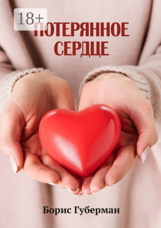 Обложка книги «Потерянное сердце»