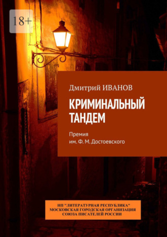 Дмитрий Иванов. Криминальный тандем. Премия им. Ф. М. Достоевского