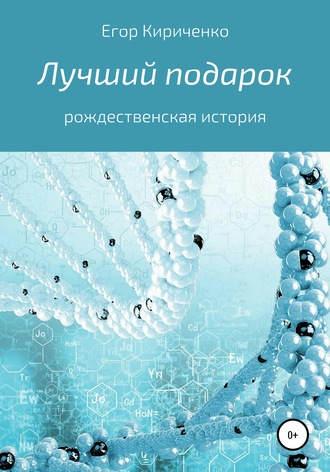 Егор Михайлович Кириченко. Лучший подарок