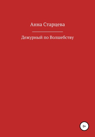 Обложка книги «Дежурный по волшебству»