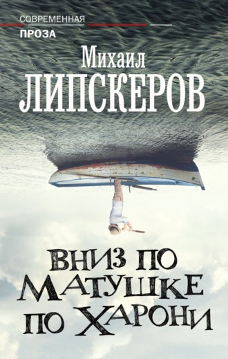 Обложка книги «Вниз по матушке по Харони»