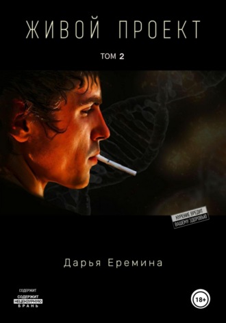 Обложка книги «Живой проект. Том 2»
