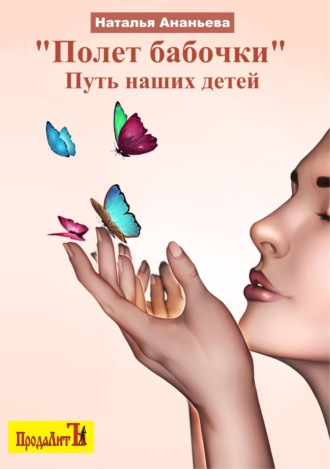 Обложка книги «Полет бабочки. Путь наших детей»