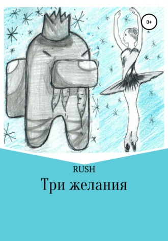 RUSH. Три желания