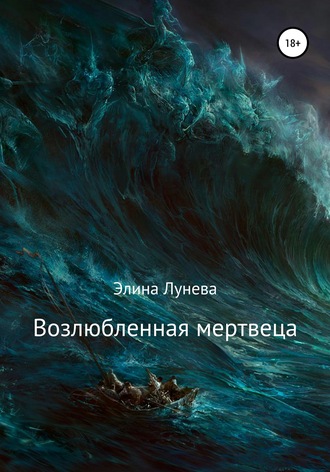 Обложка книги «Возлюбленная мертвеца»