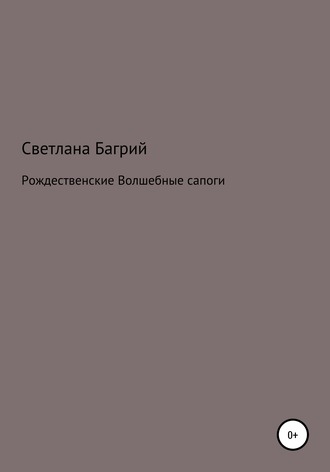 Обложка книги «Рождественские волшебные сапоги»