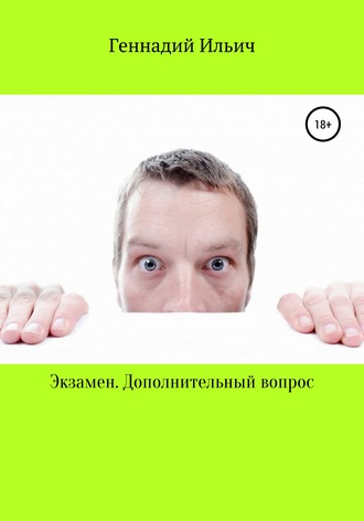 Обложка книги «Экзамен. Дополнительный вопрос»
