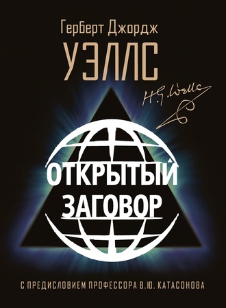 Обложка книги «Открытый Заговор»