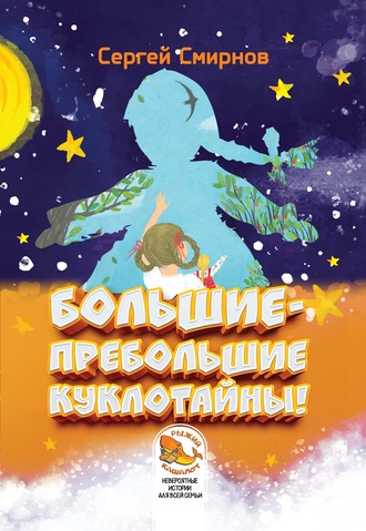 Обложка книги «Большие-пребольшие куклотайны!»