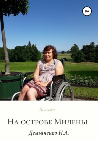 Обложка книги «На острове Милены»