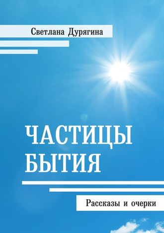 Обложка книги «Частицы бытия»