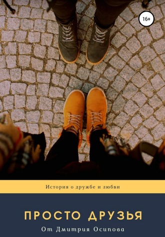 Обложка книги «Просто друзья»