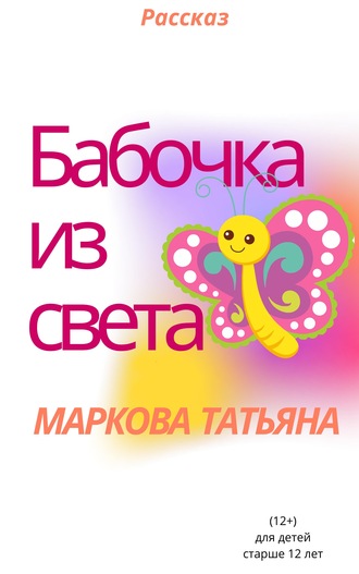 Татьяна Маркова. Бабочка из света