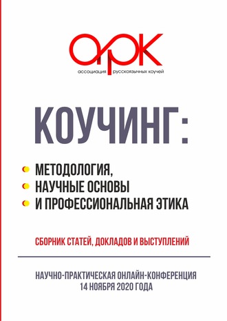 Обложка книги «Коучинг: методология, научные основы и профессиональная этика»
