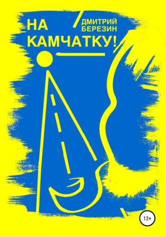 Обложка книги «На Камчатку!»