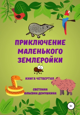 Обложка книги «Приключение Маленького Землеройки. Книга четвёртая»