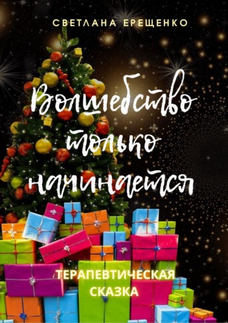 Светлана Владимировна Ерещенко. Волшебство только начинается. Терапевтическая сказка