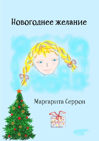 Обложка книги «Новогоднее желание»