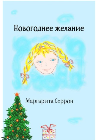 . Новогоднее желание