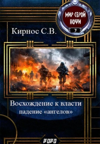 Обложка книги «Восхождение к власти: падение «ангелов»»