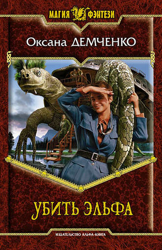 Обложка книги «Убить эльфа»