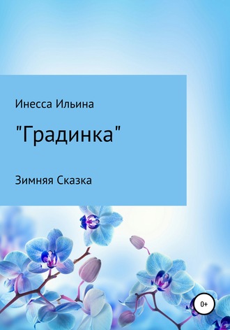 Обложка книги «Градинка. Зимняя Сказка»