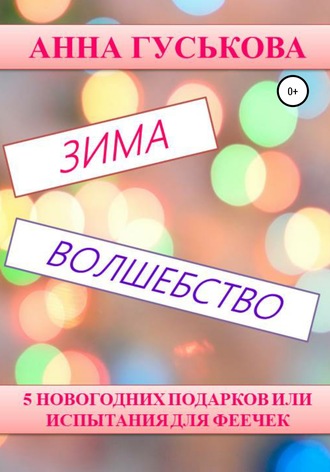 Анна Вячеславовна Гуськова. 5 новогодних подарков, или Испытания для феечек