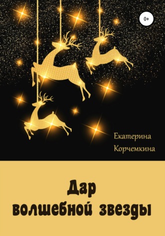 Обложка книги «Дар волшебной звезды»