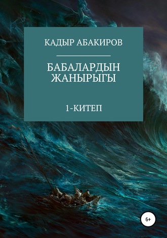 Кадыр Абакиров. Бабалардын жанырыгы