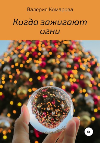Обложка книги «Когда зажигают огни»