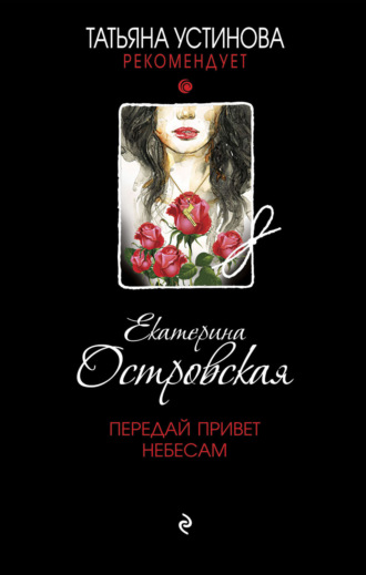 Обложка книги «Передай привет небесам»