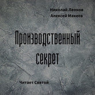 Обложка книги «Производственный секрет»