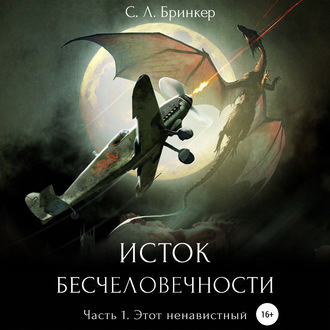 Обложка книги «Исток бесчеловечности. Часть 1. Этот ненавистный»