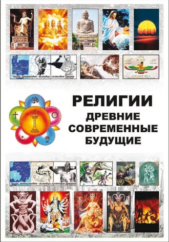 Обложка книги «Религии Древние Современные Будущие»
