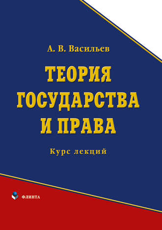 А. В. Васильев. Теория государства и права. Курс лекций