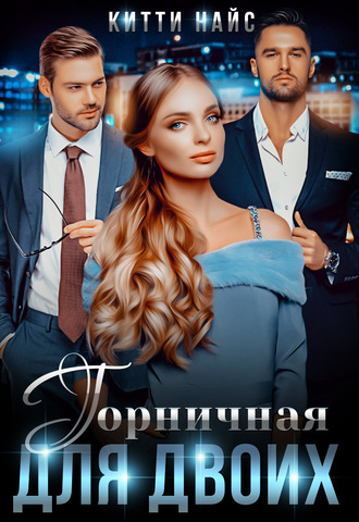 Обложка книги «Горничная для двоих»