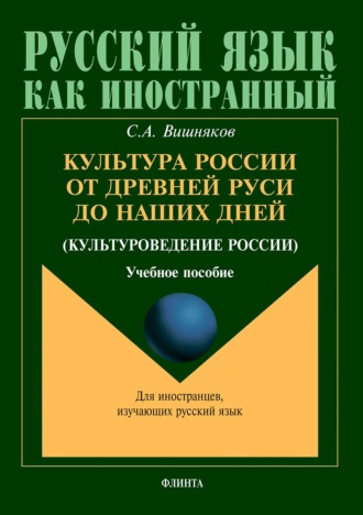 С. А. Вишняков. Культура России от Древней Руси до наших дней (культуроведение России)