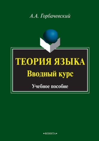 А. А. Горбачевский. Теория языка. Вводный курс