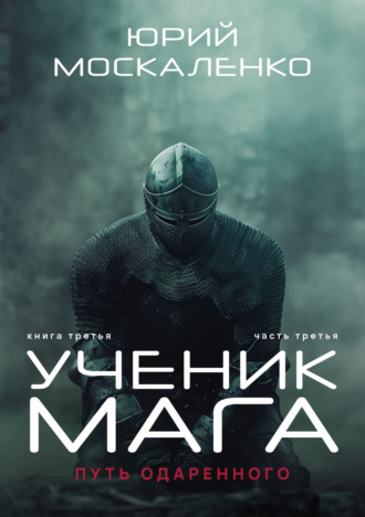 Обложка книги «Путь одарённого. Ученик мага. Книга третья. Часть третья»