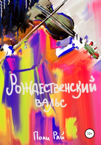 Обложка книги «Рождественский вальс»