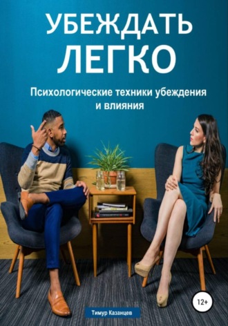 Обложка книги «Убеждать легко. Психологические техники убеждения и влияния»
