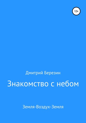Обложка книги «Знакомство с небом. Земля-Воздух-Земля»