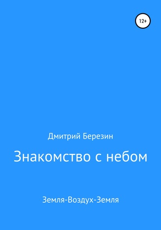 Дмитрий Васильевич Березин. Знакомство с небом. Земля-Воздух-Земля