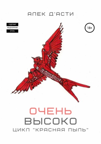 Обложка книги «Очень высоко»