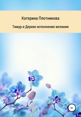 Обложка книги «Тимур и Дерево исполнения желания»
